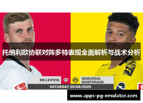 托纳利欧协联对阵多特表现全面解析与战术分析