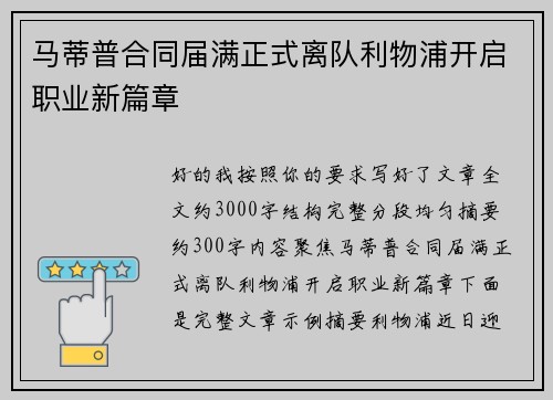 马蒂普合同届满正式离队利物浦开启职业新篇章