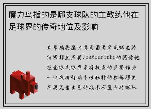 魔力鸟指的是哪支球队的主教练他在足球界的传奇地位及影响