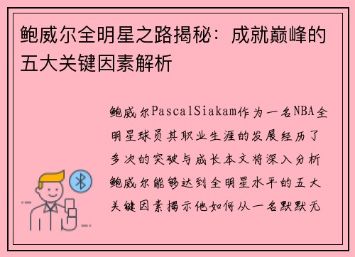 鲍威尔全明星之路揭秘：成就巅峰的五大关键因素解析