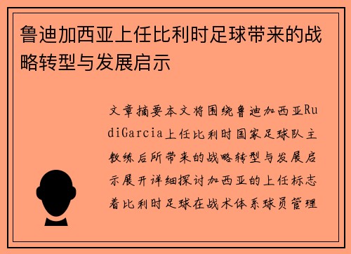 鲁迪加西亚上任比利时足球带来的战略转型与发展启示