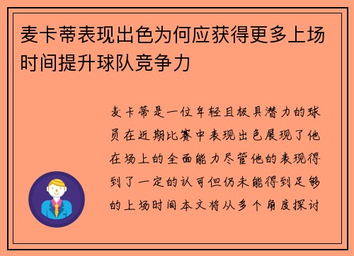 麦卡蒂表现出色为何应获得更多上场时间提升球队竞争力