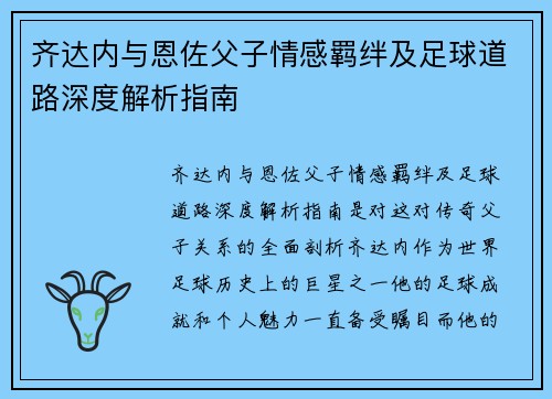 齐达内与恩佐父子情感羁绊及足球道路深度解析指南